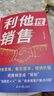 【官方正版】利他性銷(xiāo)售 轉化思維 破解銷(xiāo)售密碼 洞察客戶(hù)未言明核心需求書(shū)籍 【抖音爆款單本】利他性銷(xiāo)售 曬單實(shí)拍圖