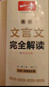 2026一本高中文言文完全解讀高中語(yǔ)文必背古詩(shī)文譯注及賞析詳解必備高一高二高三文言文全解一本通人教版必修選修全解全釋全析古詩(shī)文翻譯書(shū) 文言文完全解讀(必修+選修) 高中通用 曬單實(shí)拍圖