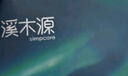 溪木源男士護膚品套裝洗面奶水乳控油清爽補水七夕情人節(jié)禮物送男友 曬單實拍圖
