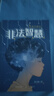 萬(wàn)物復書(shū)25秋五年級穿越賀蘭山一百個(gè)孩子的中國夢(mèng) 可愛(ài)的中國經(jīng)典彩繪版 非法智慧名家名篇版 小兵張嘎名家名繪版 慈母情深·心靈的花園 夜空中最亮的星正版贈導讀單 《非法智慧》+導讀單 曬單實(shí)拍圖