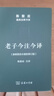 老子今注今譯 32開精裝 修訂版 陳鼓應道典詮釋書系 紀念版  曬單實拍圖