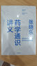 【當當正版】醫學(xué)通識講義薄世寧 2019年度中國好書(shū) 第16屆文津獎推薦圖書(shū) 張曉樂(lè )藥學(xué)通識講義 曬單實(shí)拍圖