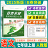 【B卷系列】B卷必刷七八九年級上下冊語(yǔ)文數學(xué)英語(yǔ)北師人教版專(zhuān)題訓練初中語(yǔ)數英教材輔導思維訓練名校題庫期中期末必刷題 【25新B卷突破語(yǔ)文】七年級上冊語(yǔ)文人教版 初中通用 曬單實(shí)拍圖