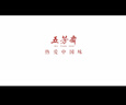 五芳齋粽子中華老字號嘉興特產(chǎn)加熱即食潤香豆沙粽禮袋100克*6只 曬單實(shí)拍圖