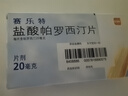 [賽樂(lè )特]鹽酸帕羅西汀片 20mg*10片 5盒裝 曬單實(shí)拍圖