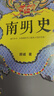 南明史（全2冊）（看盡人性的荒唐！中國國家圖書(shū)獎，新老版本隨機發(fā)貨，讀客輕學(xué)術(shù)文庫） 曬單實(shí)拍圖