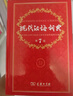 現代漢語(yǔ)詞典（第7版）商務(wù)印書(shū)館2024年新版學(xué)生教材教輔小學(xué)初中高中常備工具書(shū)可搭古漢語(yǔ)常用字典第5版新華字典古代漢語(yǔ)詞典2版牛津高階英漢雙解詞典第10版 曬單實(shí)拍圖