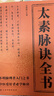 養(yǎng)生健體 八段錦 太素脈訣全書 國學(xué)經(jīng)典巨著--黃帝內(nèi)經(jīng) 傳承千年的中華養(yǎng)生功法 太素脈訣全書 曬單實(shí)拍圖