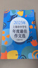 2025/2024年上海市中學(xué)生年度最佳作文選李峰主編初中生作文高分范文精選文匯出版社六七年級八年級高中優(yōu)秀初三中考滿(mǎn)分作文書(shū)大全2024-2025沖擊中考滿(mǎn)分作文 【新版】2025中學(xué)生年度最佳作文 曬單實(shí)拍圖