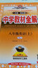 初中教材全解 八年級(jí) 初二英語(yǔ)上 RJ版 2025秋 薛金星 同步課本 教材解讀 掃碼課堂 曬單實(shí)拍圖