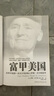 正版舊書(shū) 富甲美國：世界500強名沃爾瑪創(chuàng  )始人薩姆沃爾頓自傳 曬單實(shí)拍圖