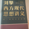 【當當正版包郵】劉擎西方現代思想講義（奇葩說(shuō)導師、得到App主理人劉擎講透西方思想史，馬東、羅振宇、陳嘉映、施展力薦） 劉擎西方現代思想講義 曬單實(shí)拍圖