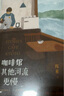 咖啡館比其他河流更慢（青年作家?guī)焖?022年傾心力作。繼《我在京都居酒屋》后，“京都新職人”系列第二本?。?曬單實拍圖