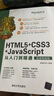 【用過(guò)的書(shū) 有筆跡】 HTML5+CSS3+JavaScript從入門(mén)到精通 微課精編版 前端科技 曬單實(shí)拍圖