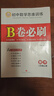 B卷必刷數(shù)學(xué)北師大版 初中初一初二初三思維專題強(qiáng)化訓(xùn)練習(xí)巧刷狂練天府名校期中期末試卷前沿題庫同步練習(xí)冊 八年級上冊數(shù)學(xué)北師大版 曬單實拍圖