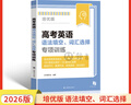 2026/2025新版上海市高中英語(yǔ)考綱詞匯用法手冊 高考英語(yǔ)考綱詞匯用法手冊+配套綜合練習+便攜版 高考英語(yǔ)詞匯雙向默寫(xiě)本 高考英語(yǔ)詞匯配套綜合練習 高中單詞速記速背專(zhuān)項訓教材 26【培優(yōu)版】高考英 曬單實(shí)拍圖