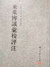 大家文集 東萊博議匯校評注（精裝繁體豎排） 曬單實(shí)拍圖