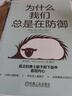 為什么我們總是在防御 美國著名精神分析師約瑟夫·布爾戈(Joseph Burgo) 經(jīng)典作品再現(xiàn) 曬單實拍圖