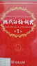 現(xiàn)代漢語詞典第7版2025新版贈多功能數(shù)字詞典1年使用權(quán) 商務(wù)印書館最新版中小學生語文常備工具書 可搭購教材教輔現(xiàn)漢7古漢語常用字字典牛津高階英語詞典作文書成語古代漢語詞典 曬單實拍圖