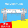 適用于格力原裝1.5 匹空調內機掛板支架掛鉤掛機固定架室內掛架壁掛支架 格力掛板 不含鋼釘膠粒螺釘 曬單實(shí)拍圖