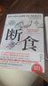 斷食 : 預(yù)防和逆轉(zhuǎn)疾病的營養(yǎng)科學(xué)革命 健康 飲食 內(nèi)分泌 北京科學(xué)技術(shù) 斷食：預(yù)防和逆轉(zhuǎn)疾病的營養(yǎng)科學(xué)革命 曬單實(shí)拍圖