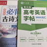 六品堂高中必背古詩(shī)文72篇行楷字帖高一二三語(yǔ)文練字帖同步古詩(shī)詞文言文初升高鋼筆硬筆臨摹練字每日一練 曬單實(shí)拍圖