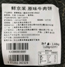 鮮京采 谷飼純?nèi)馀Ｈ怙?.44kg（12片） 漢堡餅牛肉餡 京東自有品牌 曬單實(shí)拍圖