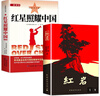 【官方正版】紅巖+紅星照耀中國 初中八年級上冊必讀名著原著無刪減人民教育出版社人教版配套閱讀名著課程化叢書 曬單實拍圖