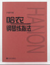 哈農(nóng)鋼琴練指法（大音符版）   曬單實(shí)拍圖