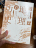 透過地理看歷史 高考698分女孩傾情推薦課外讀物 一本書讀懂中國地理與歷史 最新修訂版已上市 曬單實拍圖