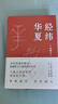 【當(dāng)當(dāng)正版 許倬云系列 單本自選  】千秋一脈 上下冊  萬古江河 許倬云 講中.國歷史文化的源與流 史學(xué)泰斗許倬云 2025年再燃新作 【單冊】經(jīng)緯華夏 曬單實拍圖