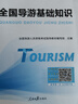 【全國通用】2025年全國導(dǎo)游資格證考試用書導(dǎo)游證官方教材歷年真題模擬試卷視頻課程導(dǎo)游業(yè)務(wù)政策法規(guī)全國地方導(dǎo)游基礎(chǔ)知識中國旅游出版社新大綱 熱賣款！指導(dǎo)教材+真題試卷+面試（全套11本） 曬單實拍圖