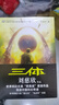 【當(dāng)當(dāng) 正版包郵】三體全冊 劉慈欣科幻小說系列 四川科幻出版社 三體 曬單實拍圖