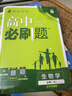 2026高中必刷題 高一上 生物學(xué) 必修 第一冊(cè) 人教版 教材同步練習(xí)冊(cè) 理想樹圖書 曬單實(shí)拍圖