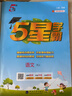 2025秋五星小學(xué)學(xué)霸一年級二年級三年級四年級五年級六年級上下冊語(yǔ)文數學(xué)英語(yǔ)滬教版蘇人教版北師蘇教版練習冊教材專(zhuān)項提優(yōu)大試卷課時(shí)作業(yè)本同步訓練經(jīng)綸 【數學(xué)】人教版 【25秋】四年級上 曬單實(shí)拍圖