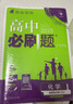 2026新版高中高二必刷題上冊下冊 高中必刷題語文物理化學(xué)政治歷史數(shù)學(xué)選擇性必修一二三四選修1234 配狂K重點答案及解析同步講解新高考教材 【2026高二上】化學(xué) 選修1 人教版 曬單實拍圖