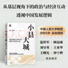 小縣大城 基層視角下的中國政治與經(jīng)濟互動(dòng) 透過(guò)縣域 讀懂中國 中國人民大學(xué)周立 羅建章著(zhù) 縣域經(jīng)濟 縣域治理 基層治理 地方政府 政策制定 小縣城 大中國 曬單實(shí)拍圖