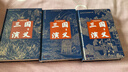 三國演義 七色匯評本(全三冊) 中華書(shū)局 [明]羅貫中 著(zhù) 新華正版書(shū)籍包郵 圖書(shū) 曬單實(shí)拍圖