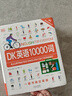 DK英語(yǔ)10000詞 單詞詞匯 dk英語(yǔ)10000詞全書(shū)雅思托福托業(yè)考試英語(yǔ)入門(mén)自學(xué)零基礎中高考 曬單實(shí)拍圖