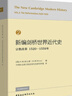 新編劍橋世界近代史2（宗教改革1520-1559年） 曬單實(shí)拍圖
