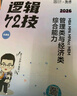 【京倉速發(fā) 明日達】2026版李煥邏輯72技MBA MPA MPAcc MEM 管理類與經(jīng)濟類綜合能力邏輯72技 曬單實拍圖
