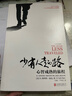 【當當正版包郵】少有人走的路 白金升級版1-8全集 心智成熟的旅程 樊登推薦 人人可讀 人人皆受益的心靈讀物 勵志成長(cháng)正版圖書(shū)書(shū)籍 1.心智成熟的旅程【白金版】 曬單實(shí)拍圖
