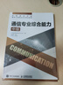 【現(xiàn)貨 速發(fā)】 通信專業(yè)綜合能力 中級 2025年全國通信專業(yè)技術(shù)人員職業(yè)水平考試用書  官方指定教材 16開 曬單實(shí)拍圖