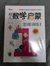 幼兒數學(xué)思維啟蒙訓練全6冊 正版開(kāi)發(fā)兒童邏輯思維讀物3-6歲幼兒園大中小班幼小銜接一日一練階梯數學(xué)由易到難奧數兒童啟蒙早教書(shū) 曬單實(shí)拍圖