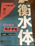 【2025秋新】華夏萬(wàn)卷初中英語(yǔ)衡水體同步練字帖八年級上冊人教版手寫(xiě)英文硬筆四線(xiàn)格練習本 曬單實(shí)拍圖