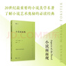 小說(shuō)面面觀(guān)（了解小說(shuō)藝術(shù)奧秘，20世紀小說(shuō)美學(xué)名著(zhù)，清晰好讀易入門(mén)，文學(xué)愛(ài)好者必選書(shū)）人民文學(xué)出版社 曬單實(shí)拍圖