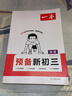 2025秋一本預(yù)備新初三九年級上冊語數(shù)英物化暑假預(yù)習(xí)筆記語文閱讀數(shù)學(xué)英語物理解題技巧自測練習(xí)題初中語數(shù)英基礎(chǔ)知識盤點(diǎn)中學(xué)教輔書 物理+化學(xué) 正版 曬單實(shí)拍圖