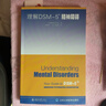 【新華書(shū)店旗艦店】 理解DSM-5精神障礙美國精神醫學(xué)學(xué)會(huì ) 北大出版社 正版書(shū)籍 曬單實(shí)拍圖
