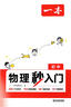 一本初中物理秒入門(mén) 2025版物理基礎知識大盤(pán)點(diǎn)漫畫(huà)圖解公式定律課本預習中考物理百科知識復習資料 曬單實(shí)拍圖