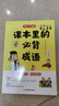 課本里的必背成語(yǔ) 小學(xué)一二三四五六年級同步語(yǔ)文必背?？几哳l成語(yǔ)速查速記考點(diǎn)趣味漫畫(huà)成語(yǔ)詞典積累大全 曬單實(shí)拍圖